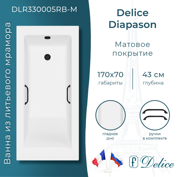 Ванна из литьевого мрамора Delice Diapason 170х70 матовая с черными ручками DLR330005RB-M