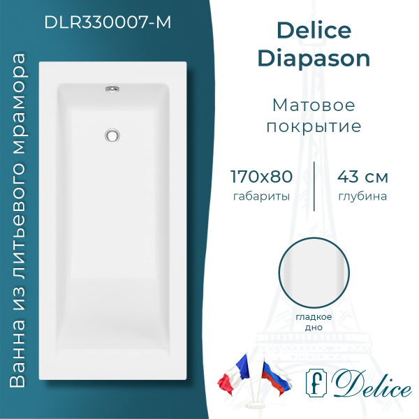 Ванна из литьевого мрамора Delice Diapason 170х80 матовая DLR330007-M