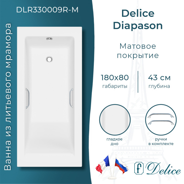 Ванна из литьевого мрамора Delice Diapason 180х80 матовая с ручками Хром DLR330009R-M