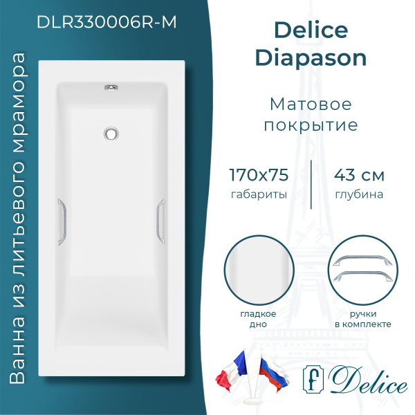 Ванна из литьевого мрамора Delice Diapason 170х75 матовая с ручками Хром DLR330006R-M