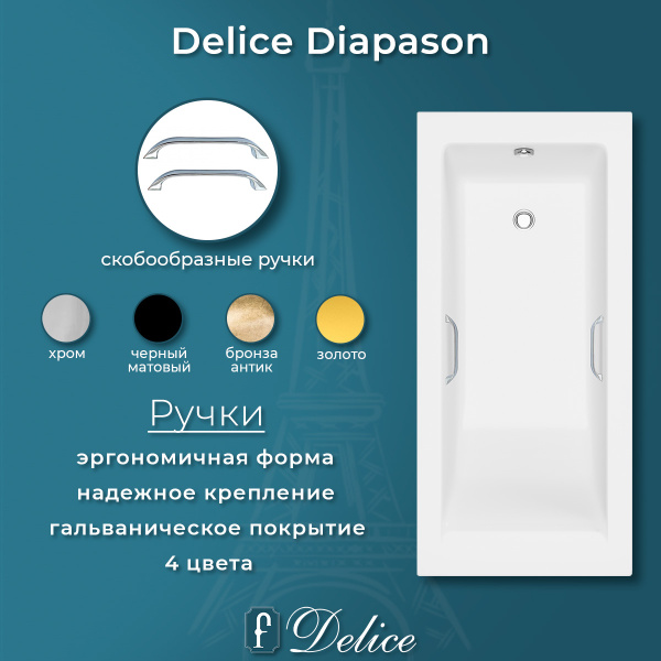 Ванна из литьевого мрамора Delice Diapason 180х80 матовая с ручками Хром DLR330009R-M