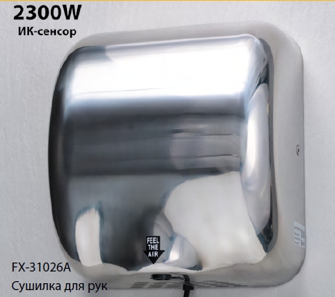 Сушилка для рук Fixsen Hotel с ИК сенсором, хром (FX-31026A)