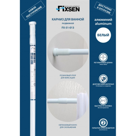 Карниз для ванной Fixsen раздвижной 140-260 см, алюминий, белый (FX-51-013)