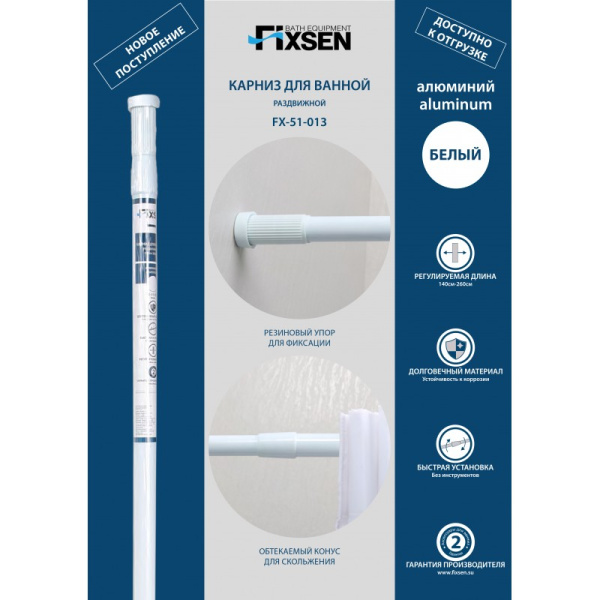 Карниз для ванной Fixsen раздвижной 140-260 см, алюминий, белый (FX-51-013)