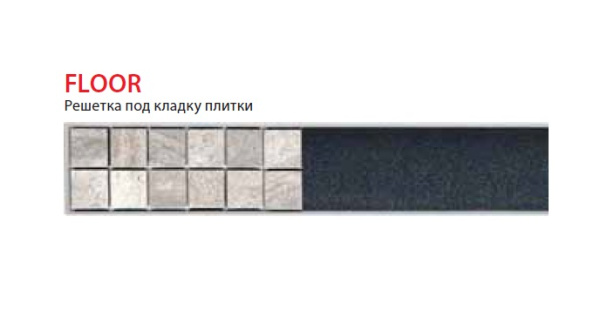 Решетка для душевого лотка Alcadrain (APZ6, APZ16) дизайн FLOOR, под кладку плитки (FLOOR-1150)