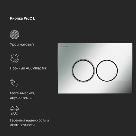 AM.PM I012710.0131 MasterFit инсталляция для подвесного унитаза с клавишей ProC L, мат.хром