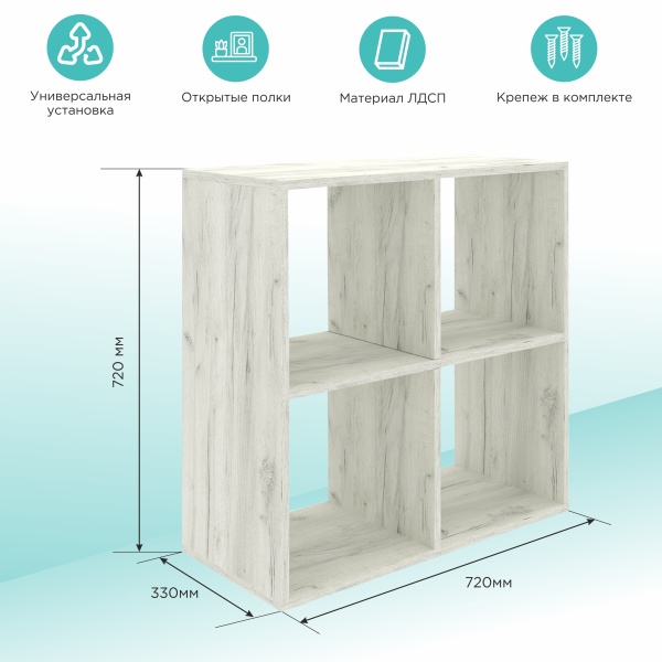 Стеллаж MIXLINE 720*720*330 ЛДСП Белый дуб (4 ячейки,крепеж) (550350)