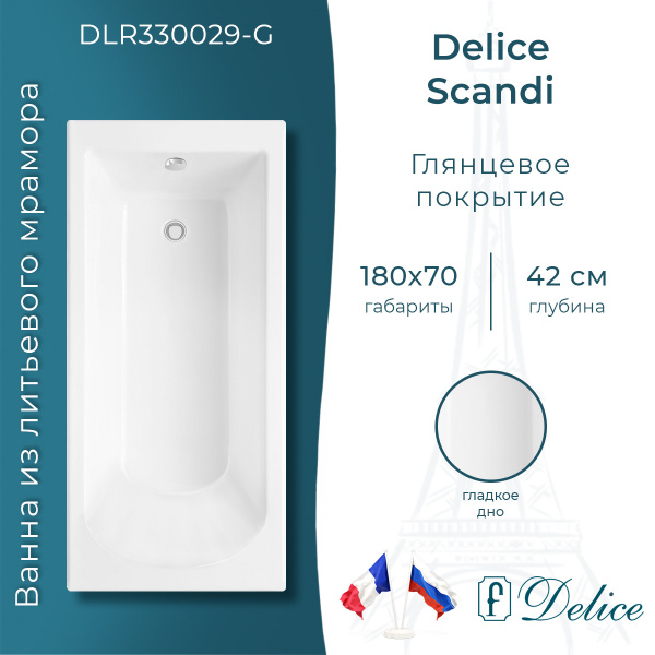 Ванна из литьевого мрамора Delice Scandi 180х70 глянцевая DLR330029-G