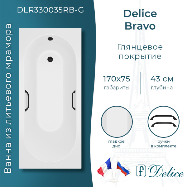 Ванна из литьевого мрамора Delice Bravo 170х75 глянцевая с черными ручками DLR330035RB-G