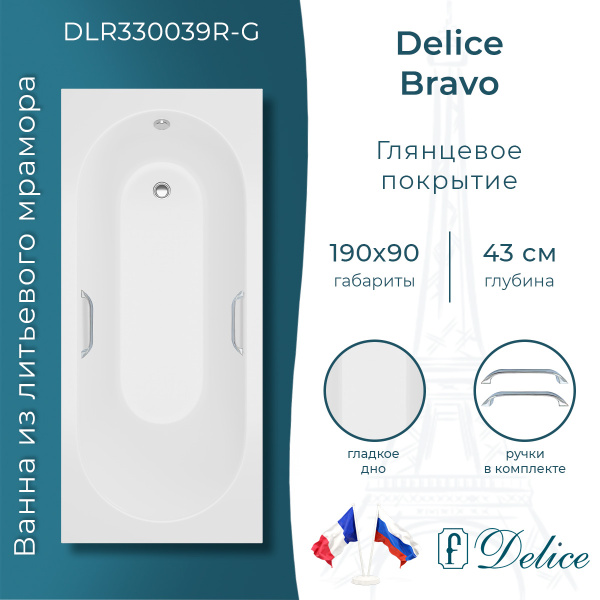 Ванна из литьевого мрамора Delice Bravo 190х90 глянцевая с ручками Хром DLR330039R-G